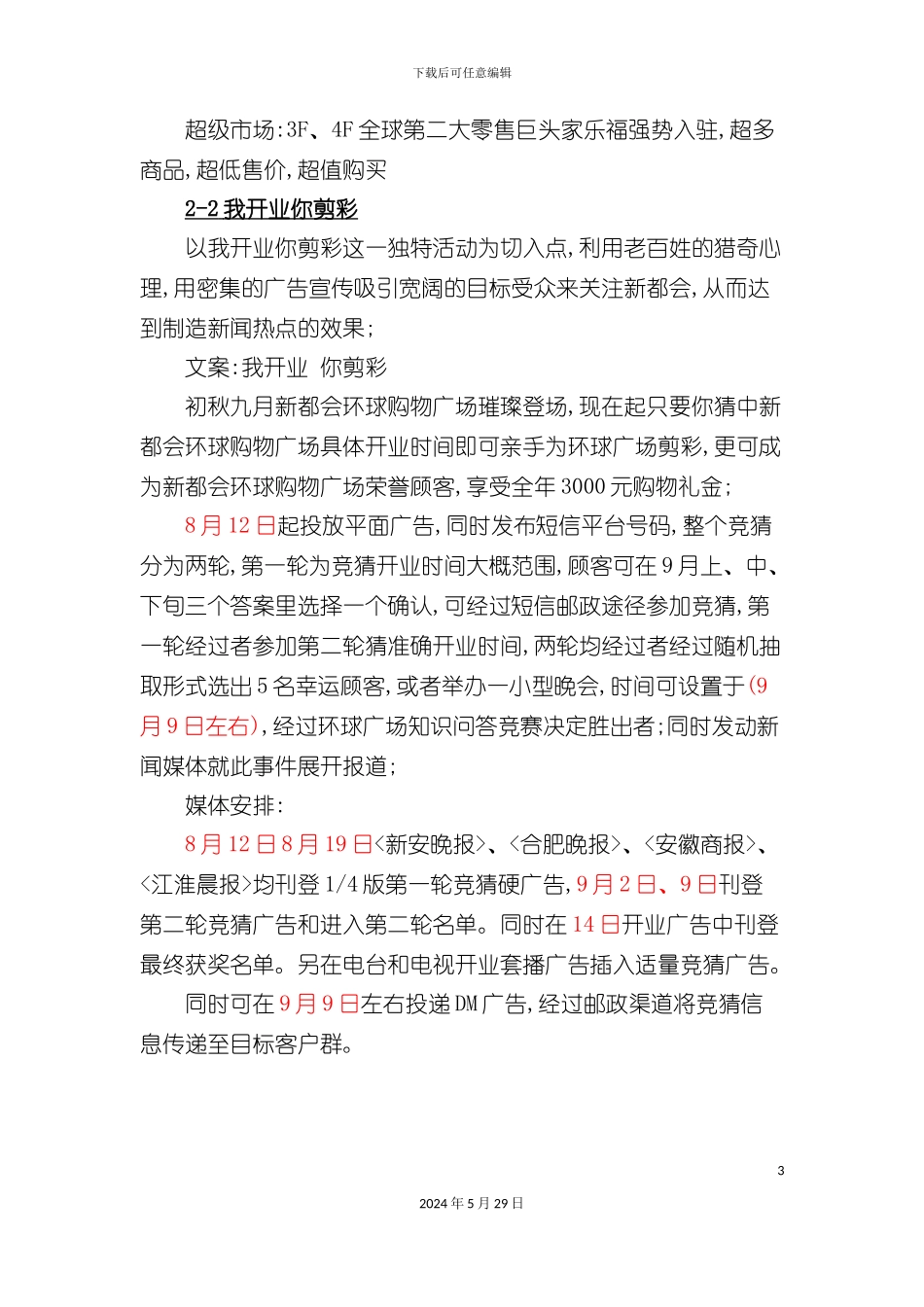 部分购物广场开业营销方案_第3页