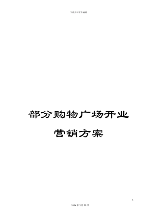 部分购物广场开业营销方案