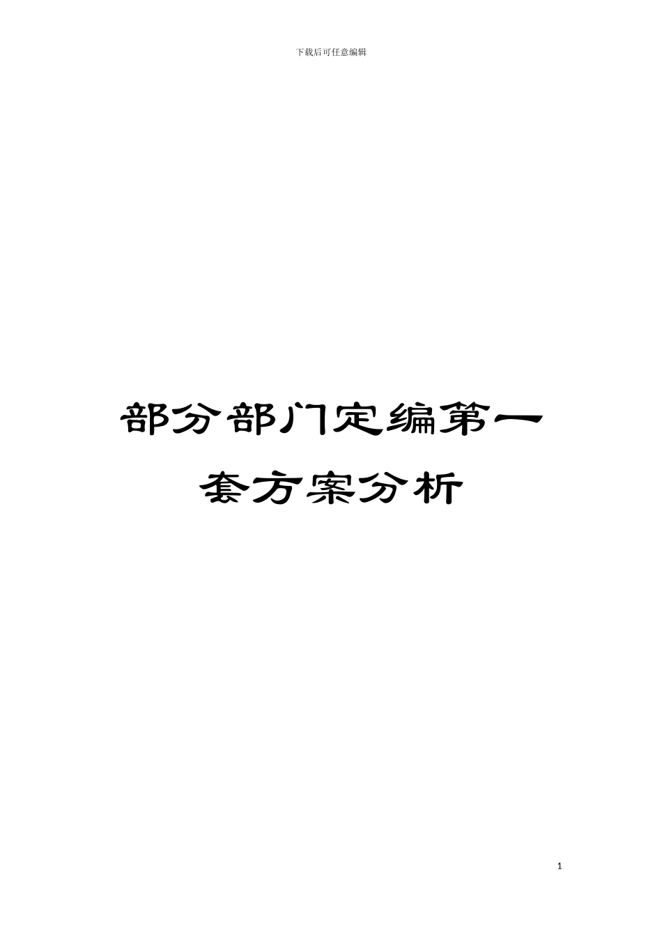 部分部门定编第一套方案分析模板_第1页