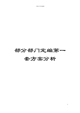 部分部门定编第一套方案分析模板