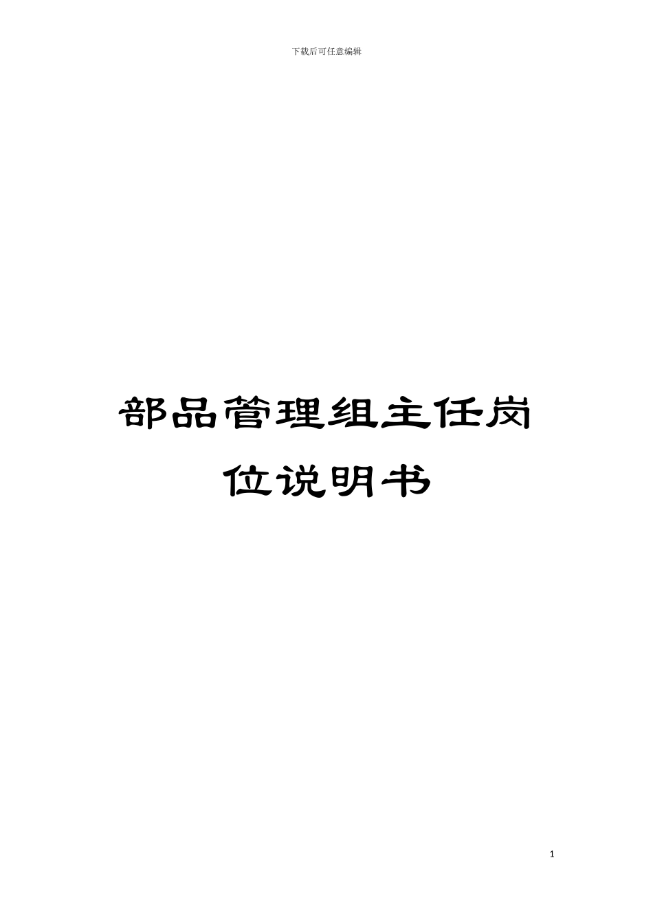 部品管理组主任岗位说明书模板_第1页