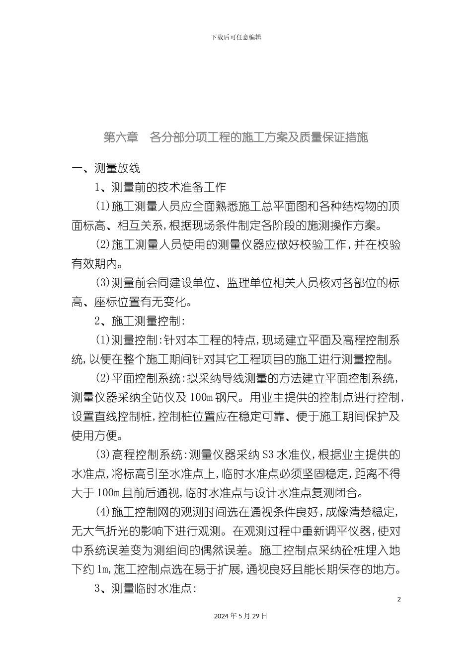 部分项工程的施工方案及质量_第2页