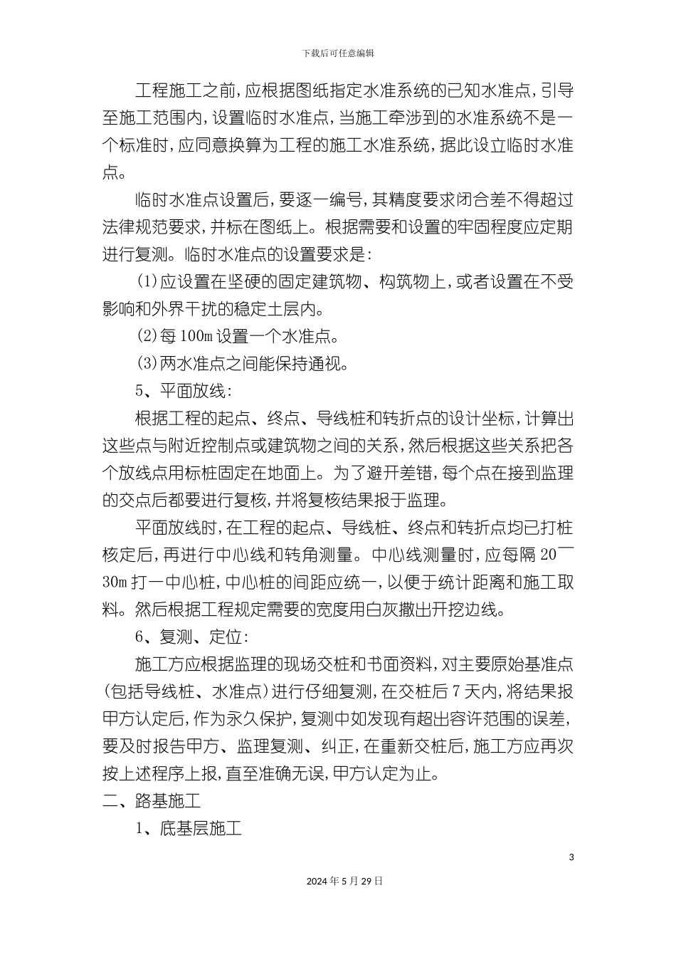 部分项工程的施工方案及质量_第3页