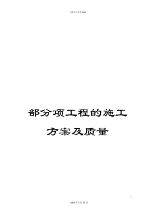 部分项工程的施工方案及质量