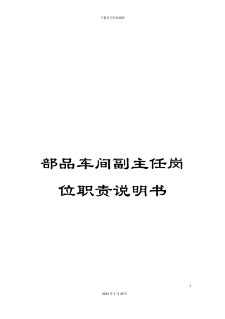 部品车间副主任岗位职责说明书
