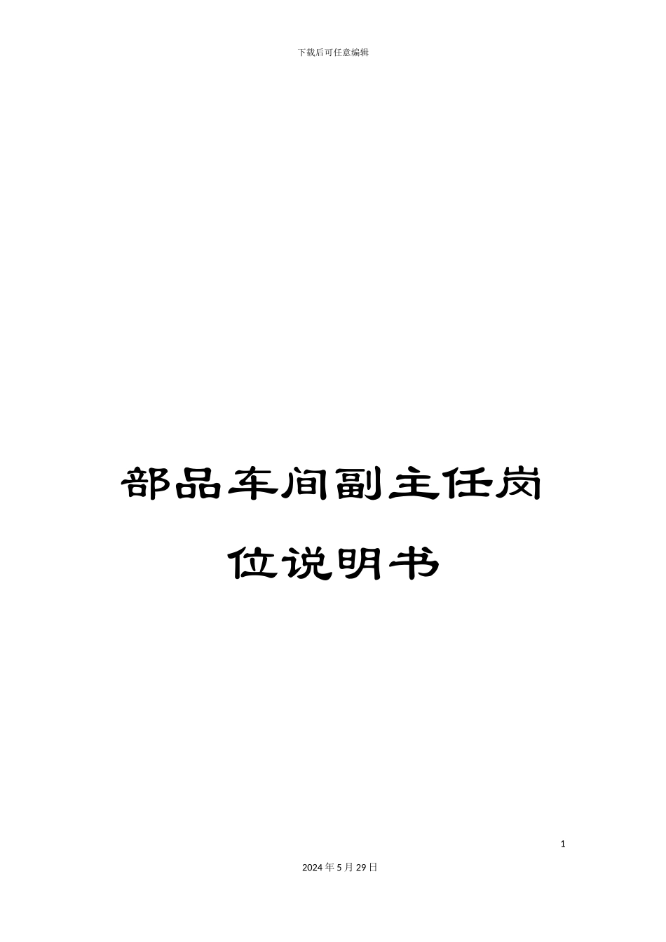 部品车间副主任岗位说明书_第1页