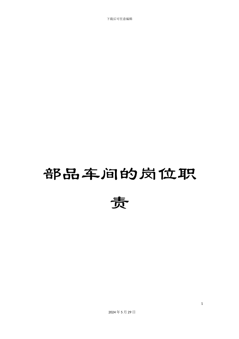 部品车间的岗位职责_第1页