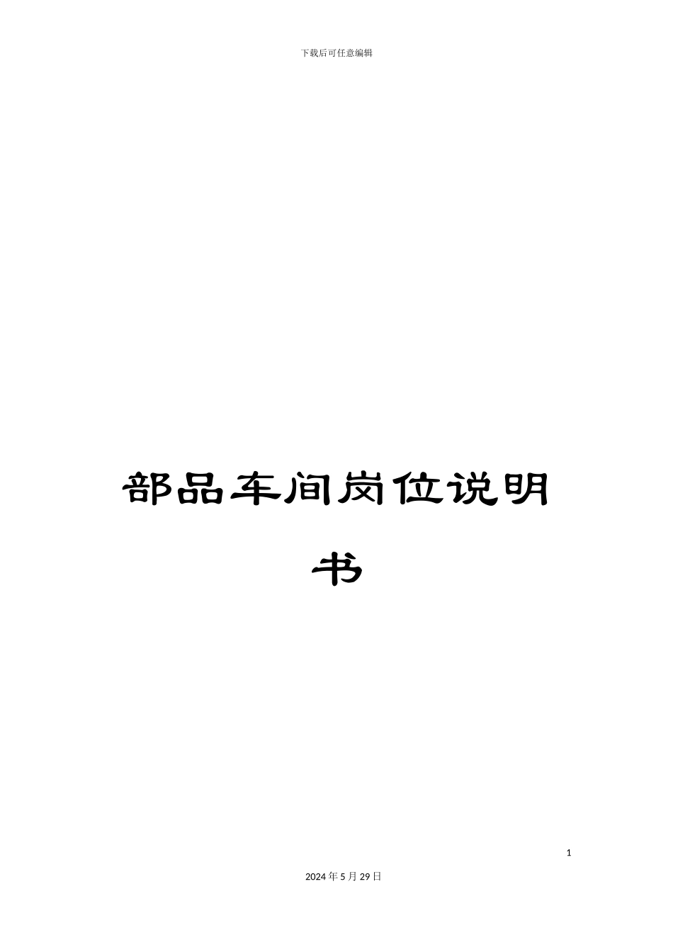 部品车间岗位说明书_第1页