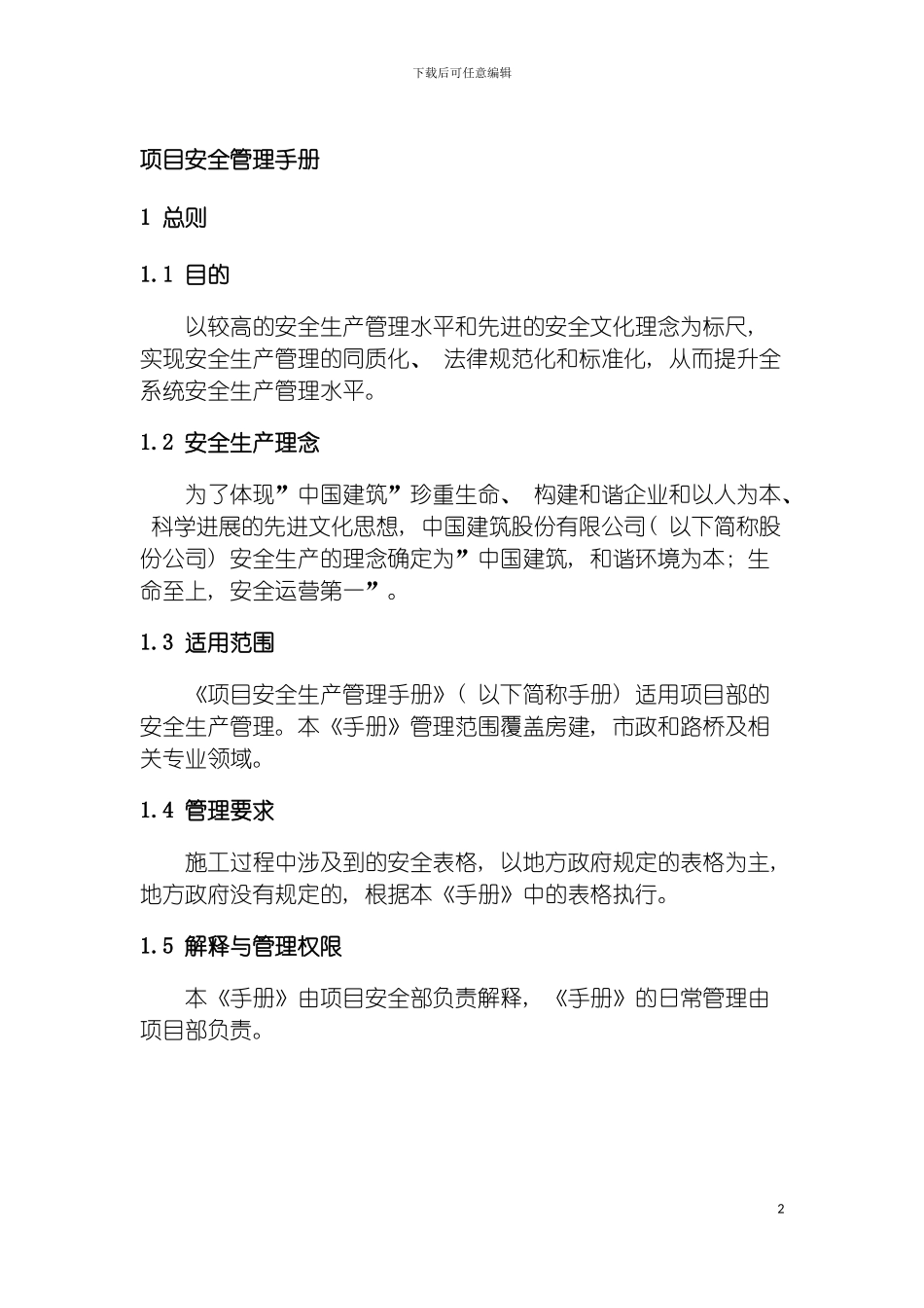 部安全管理手册集团原稿模板_第2页