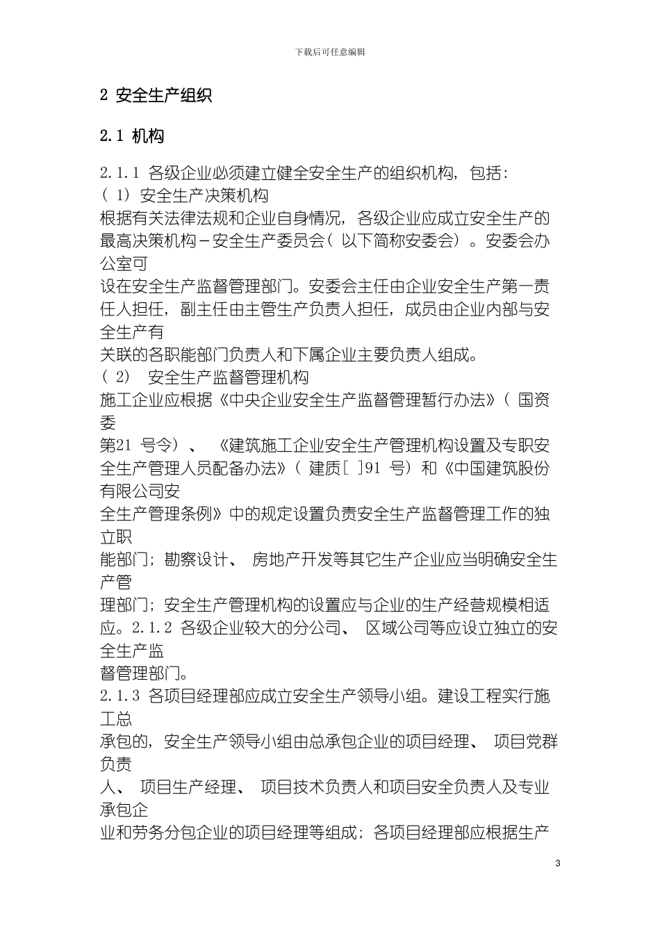 部安全管理手册集团原稿模板_第3页