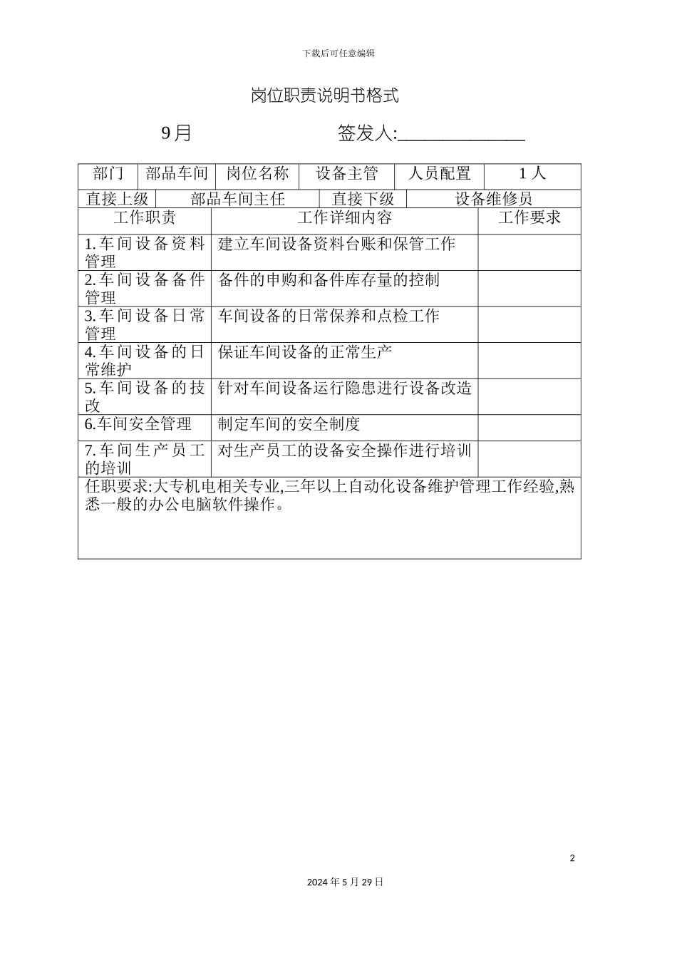 部品车间设备主管岗位职责_第2页