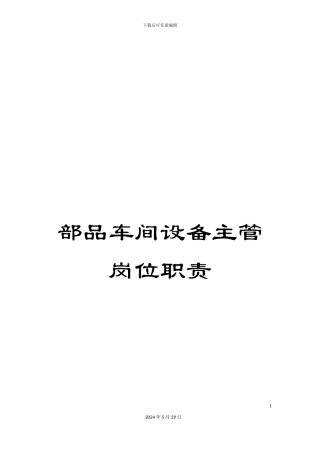 部品车间设备主管岗位职责