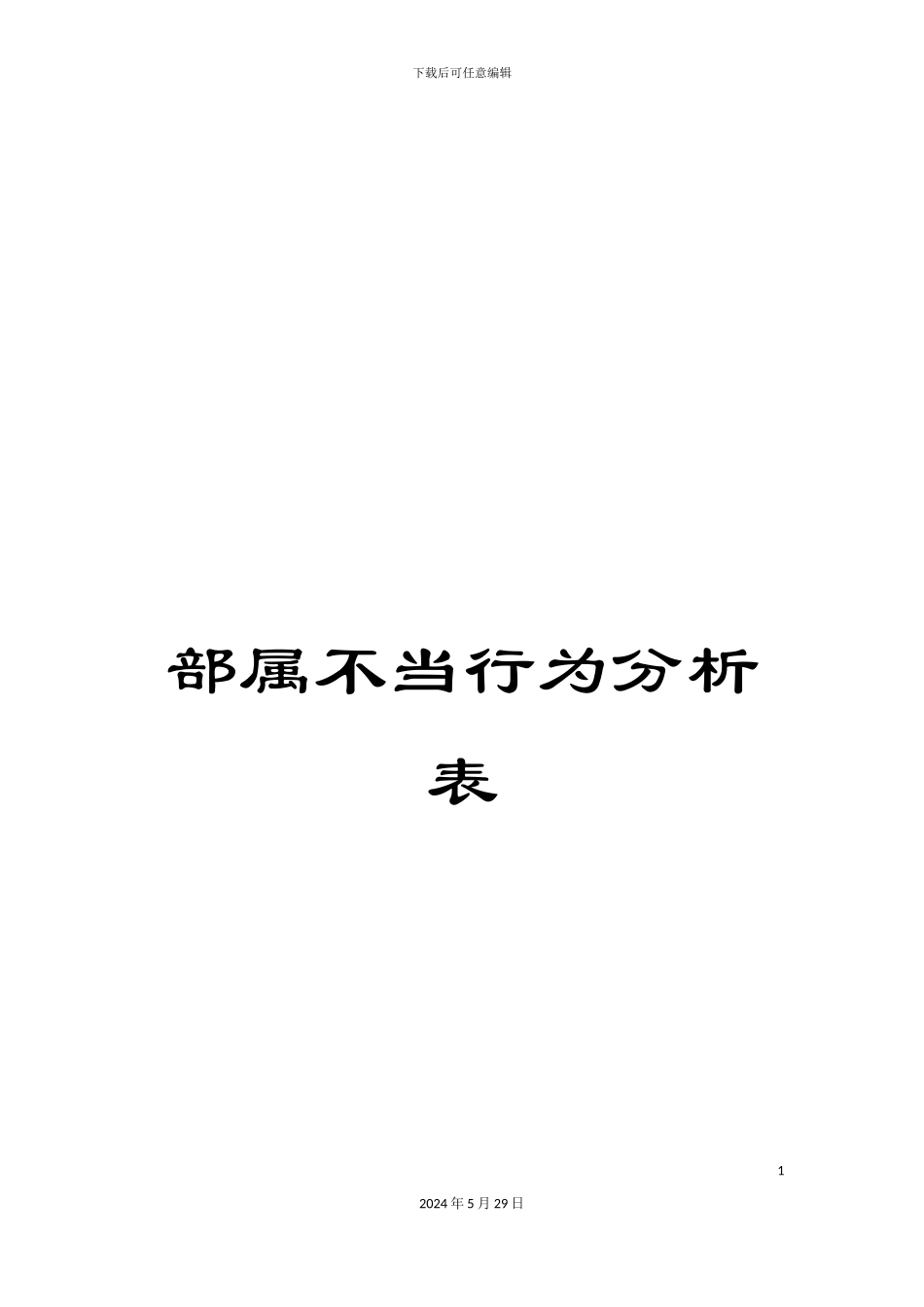 部属不当行为分析表_第1页