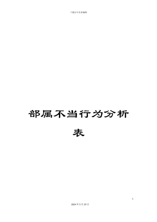 部属不当行为分析表