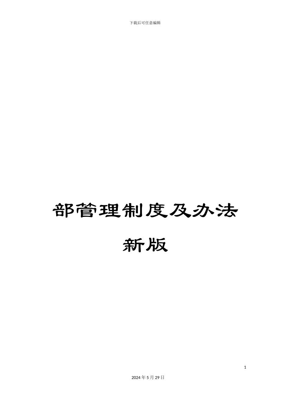 部管理制度及办法新版_第1页