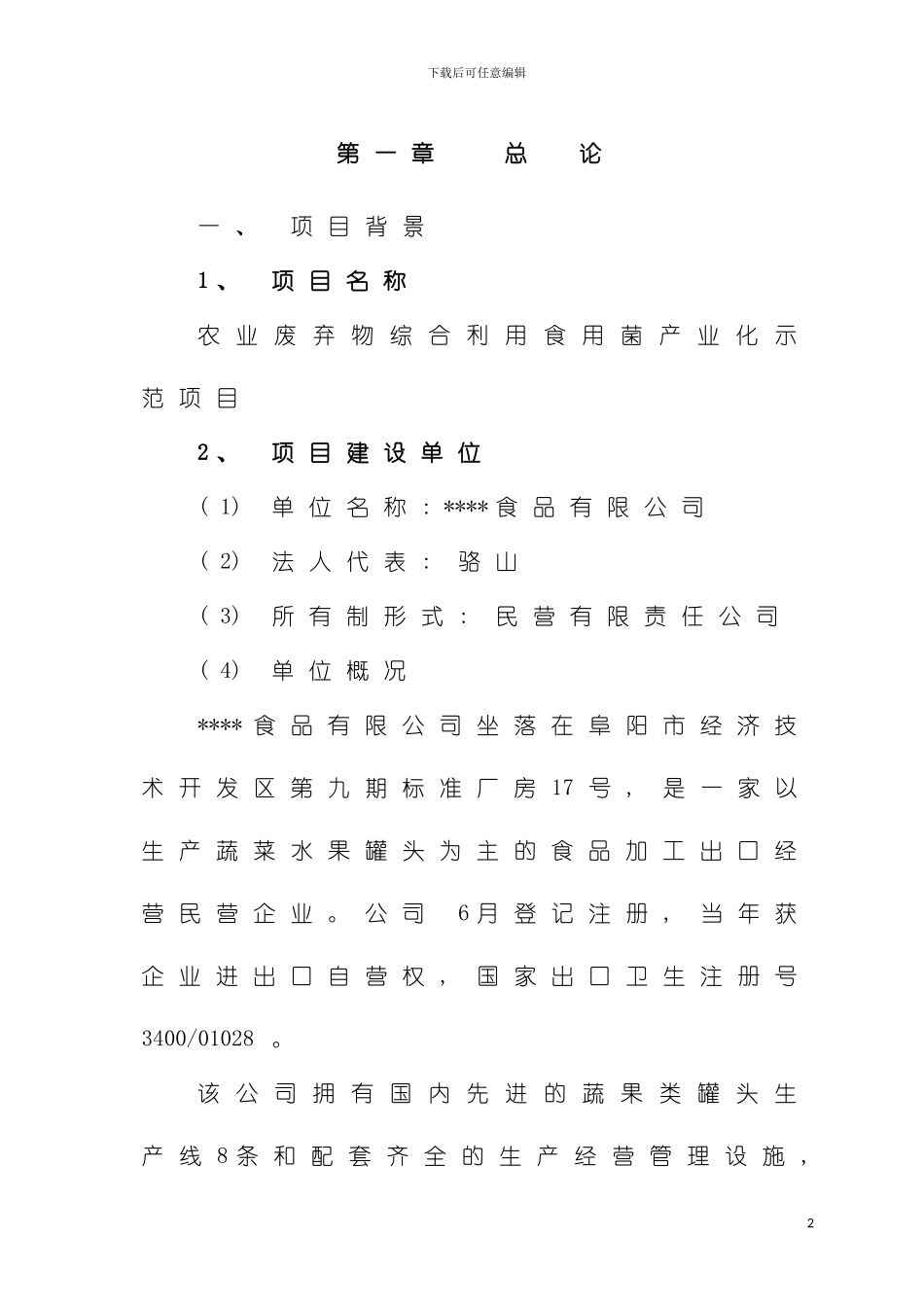 部规划设计研究院农业废弃物综合利用食用菌产业化示模板_第2页