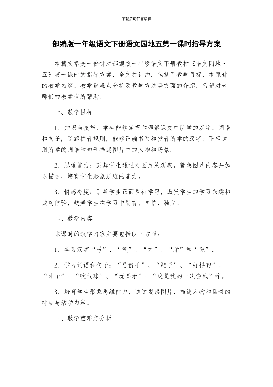 部编版一年级语文下册语文园地五第一课时指导方案_第1页