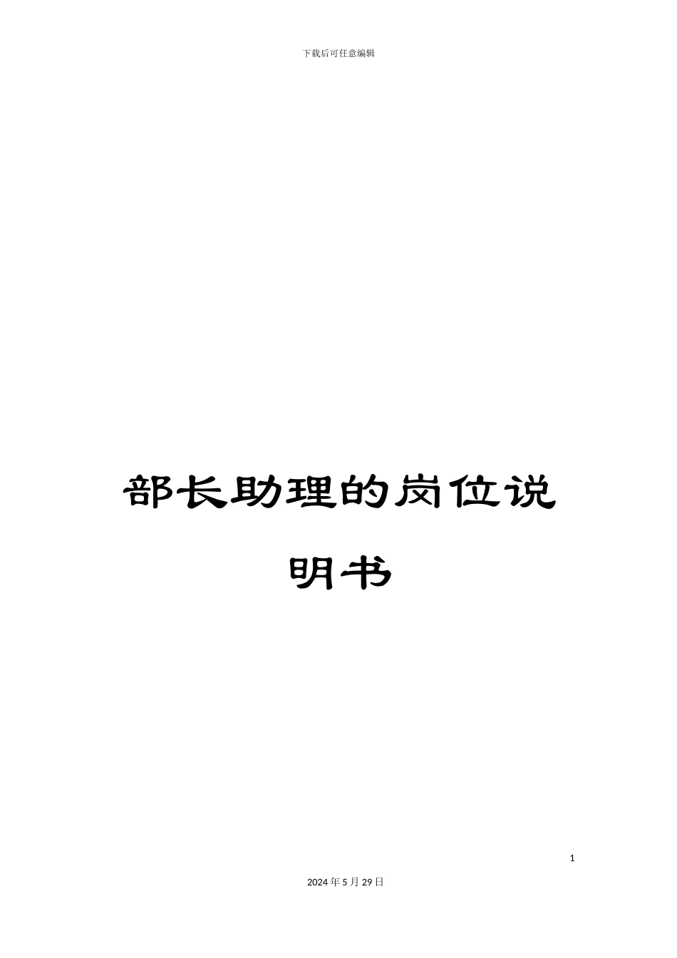 部长助理的岗位说明书_第1页