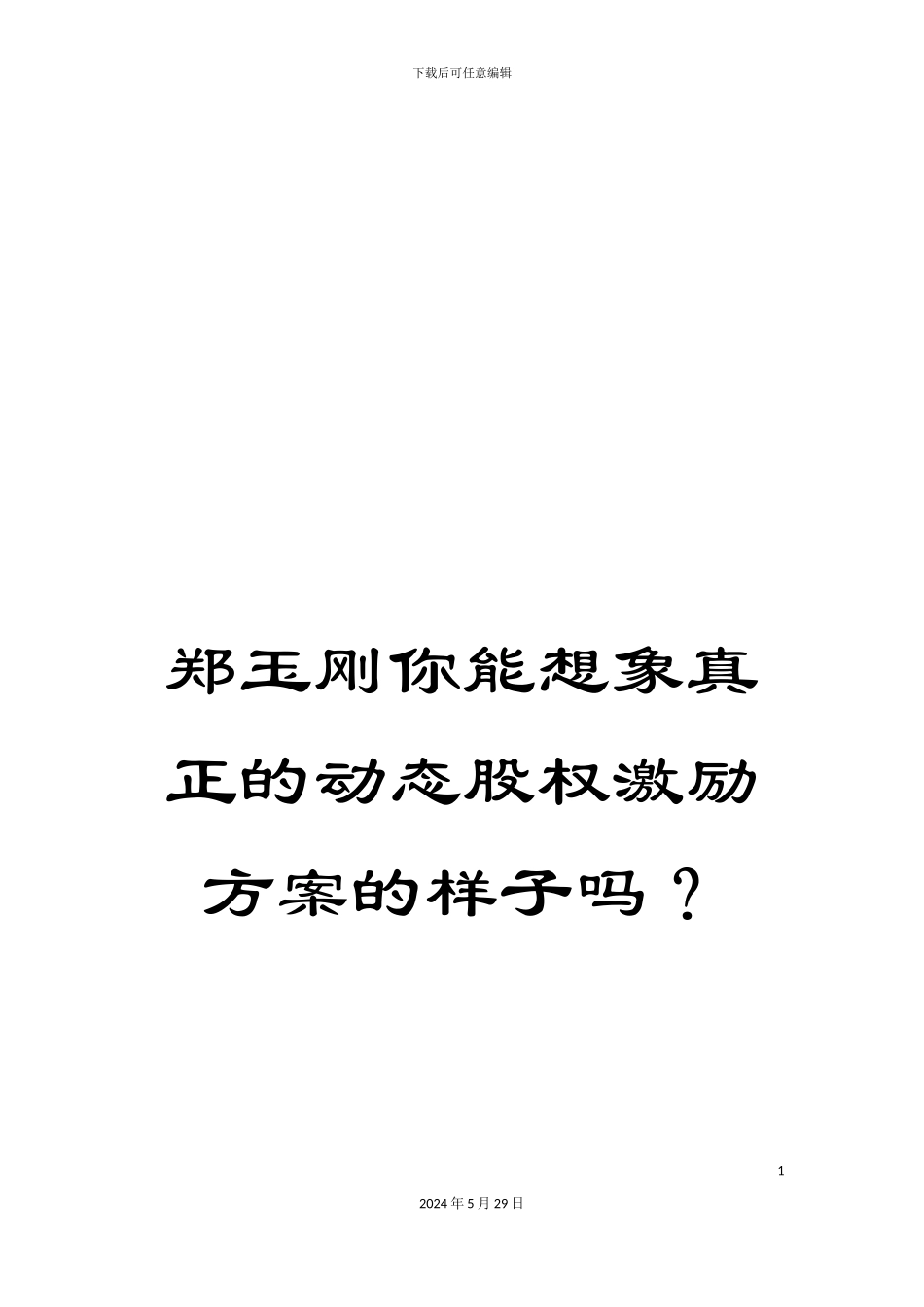 郑玉刚你能想象真正的动态股权激励方案的样子吗？_第1页