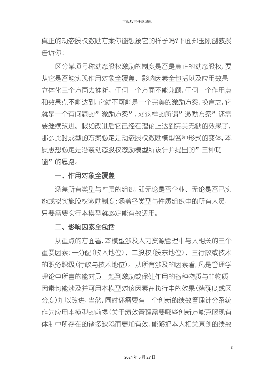 郑玉刚你能想象真正的动态股权激励方案的样子吗？_第3页