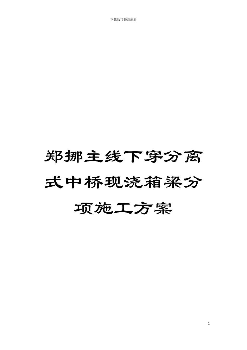 郑挪主线下穿分离式中桥现浇箱梁分项施工方案模板_第1页