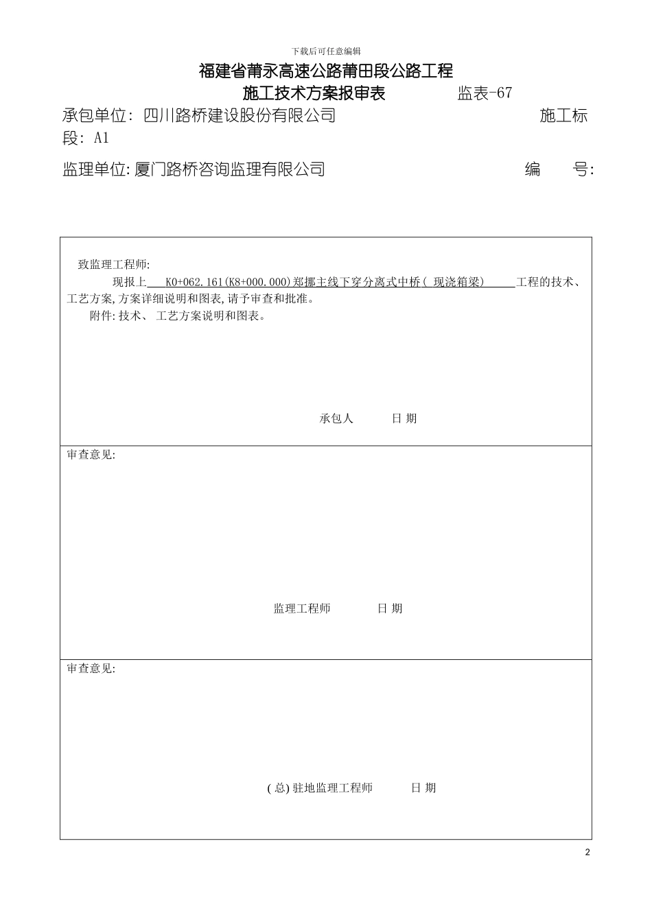 郑挪主线下穿分离式中桥现浇箱梁分项施工方案模板_第2页