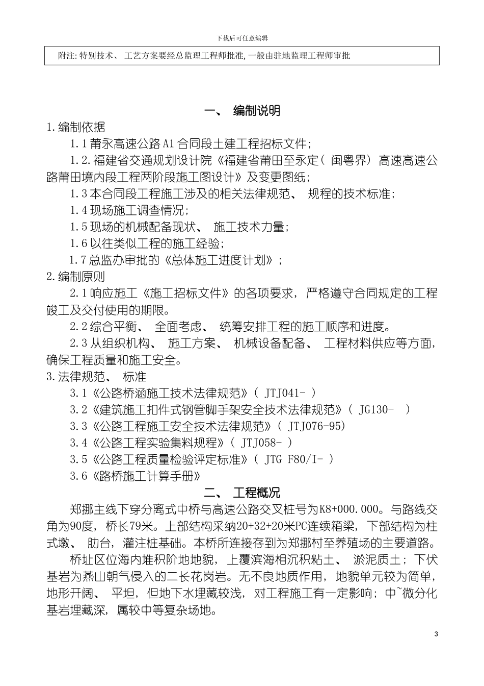 郑挪主线下穿分离式中桥现浇箱梁分项施工方案模板_第3页