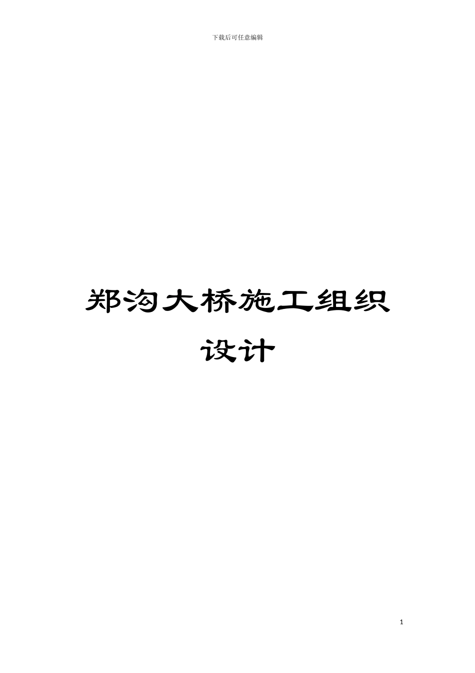 郑沟大桥施工组织设计模板_第1页