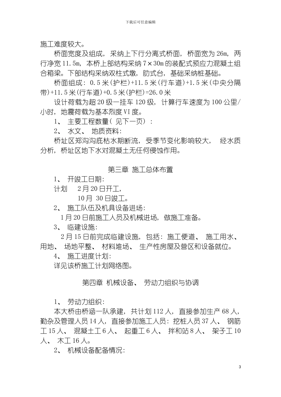 郑沟大桥施工组织设计模板_第3页