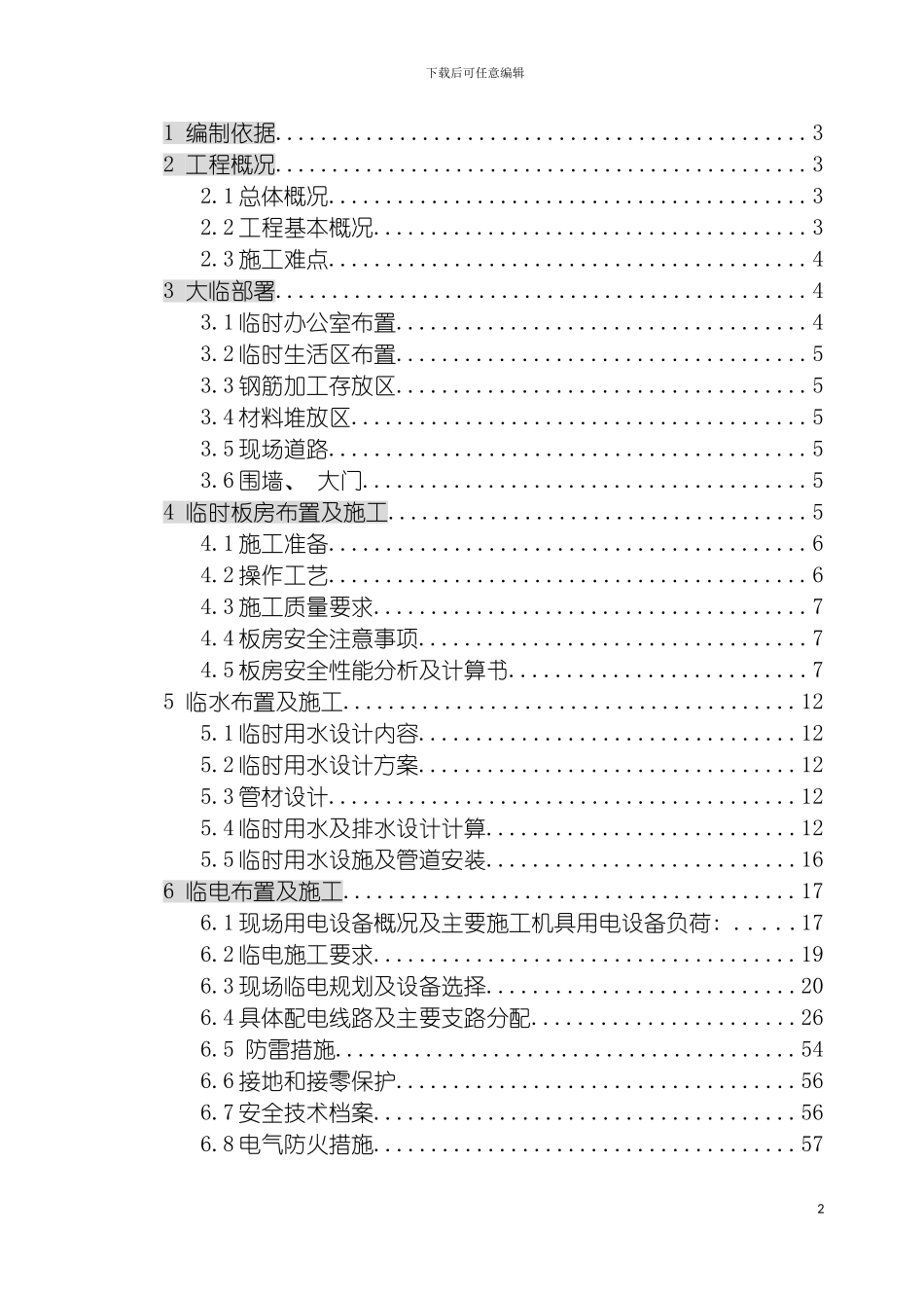 郑王坟污水处理厂一期工程临设施工方案讨论稿模板_第2页