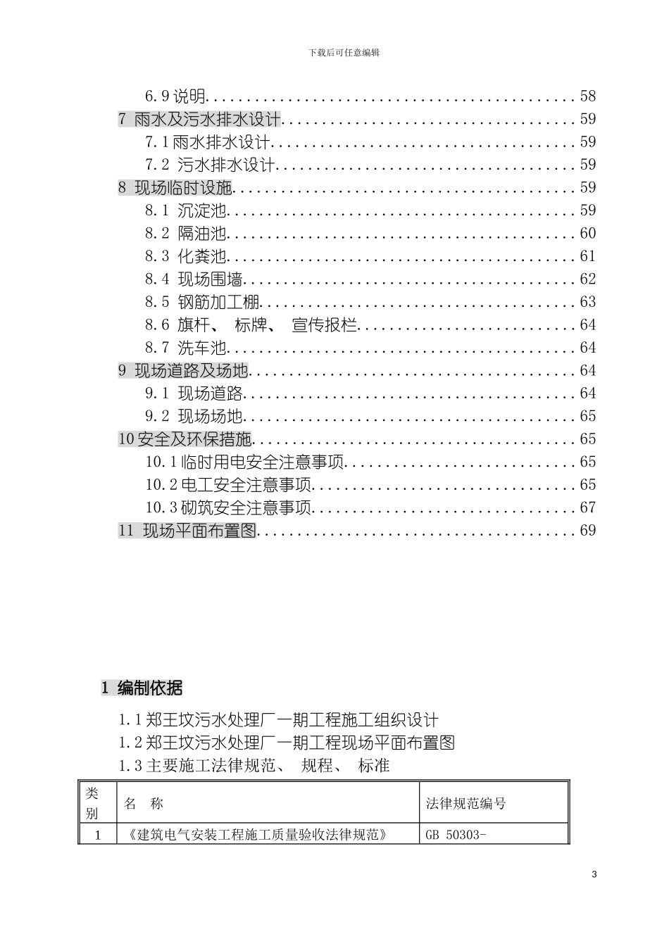 郑王坟污水处理厂一期工程临设施工方案讨论稿模板_第3页