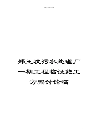郑王坟污水处理厂一期工程临设施工方案讨论稿模板