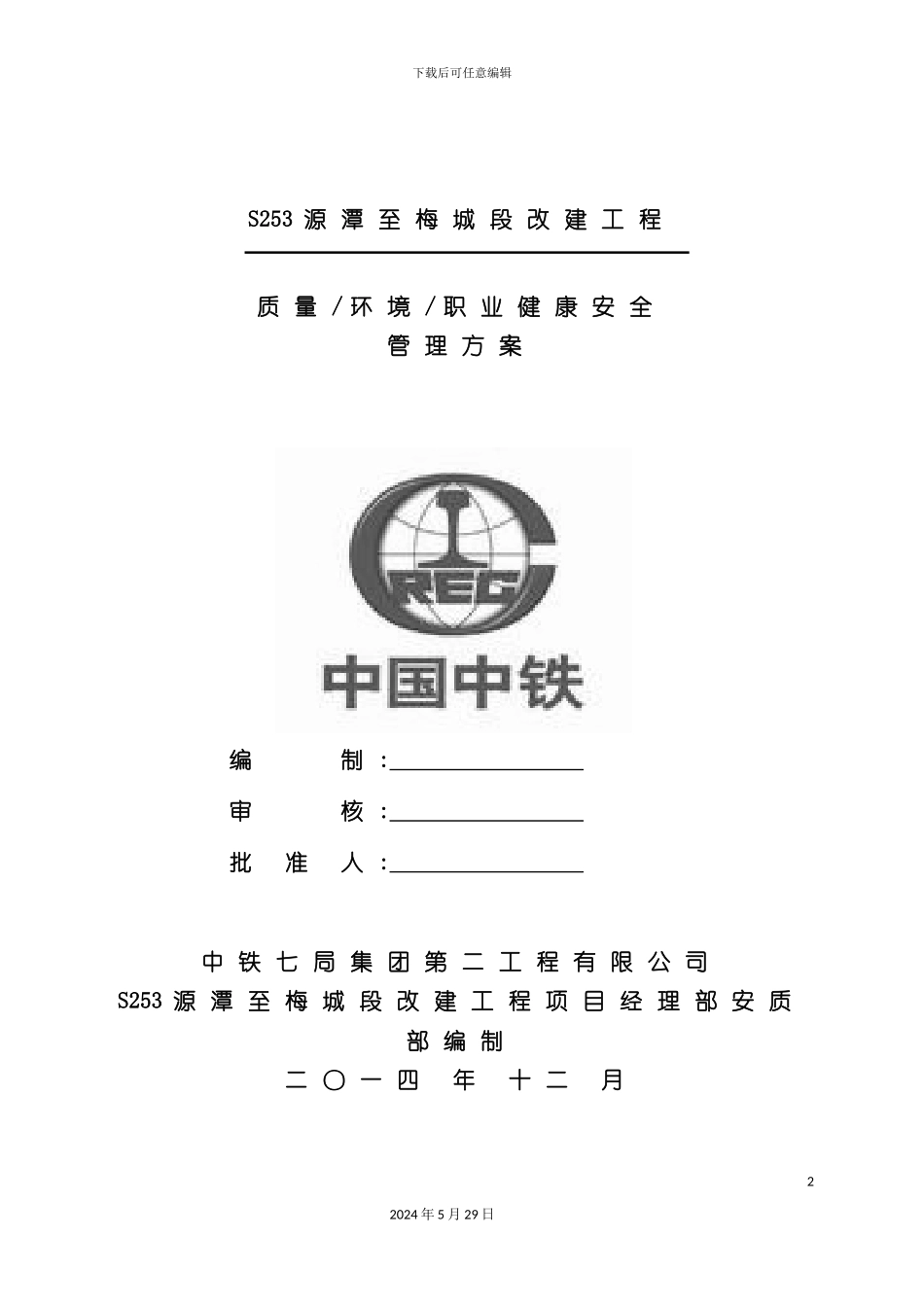 部质量职业健康安全环境管理方案_第2页