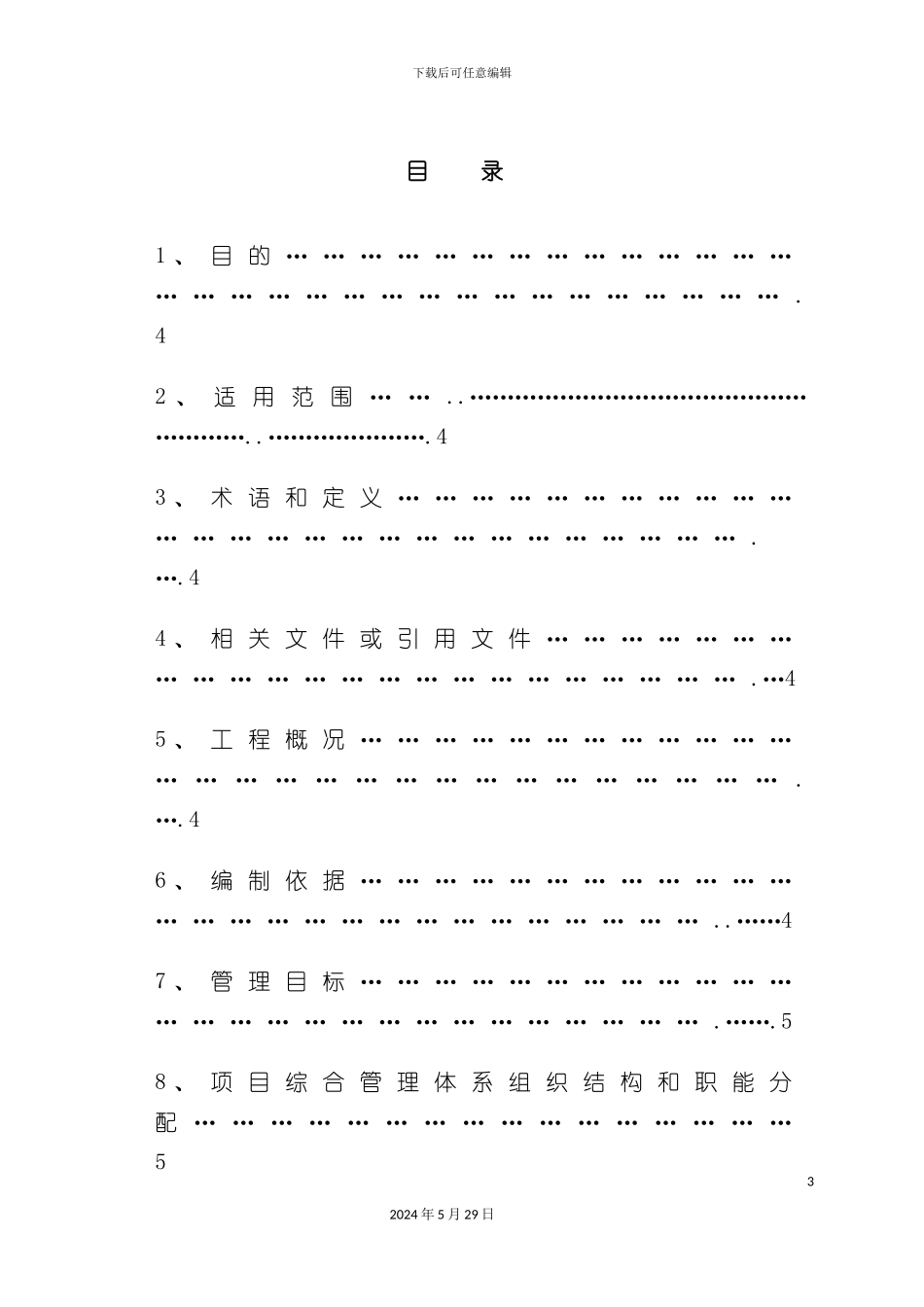 部质量职业健康安全环境管理方案_第3页