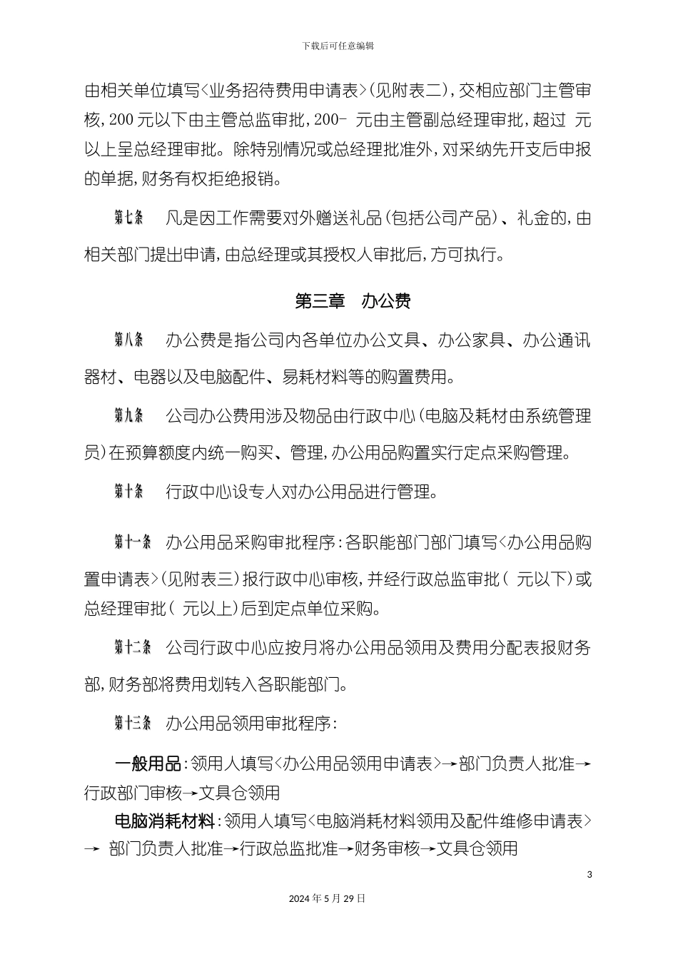 部门五项费用支出管理办法_第3页