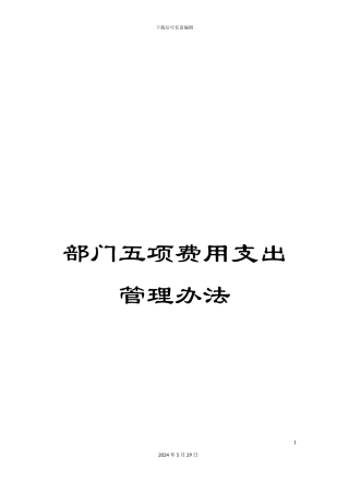 部门五项费用支出管理办法