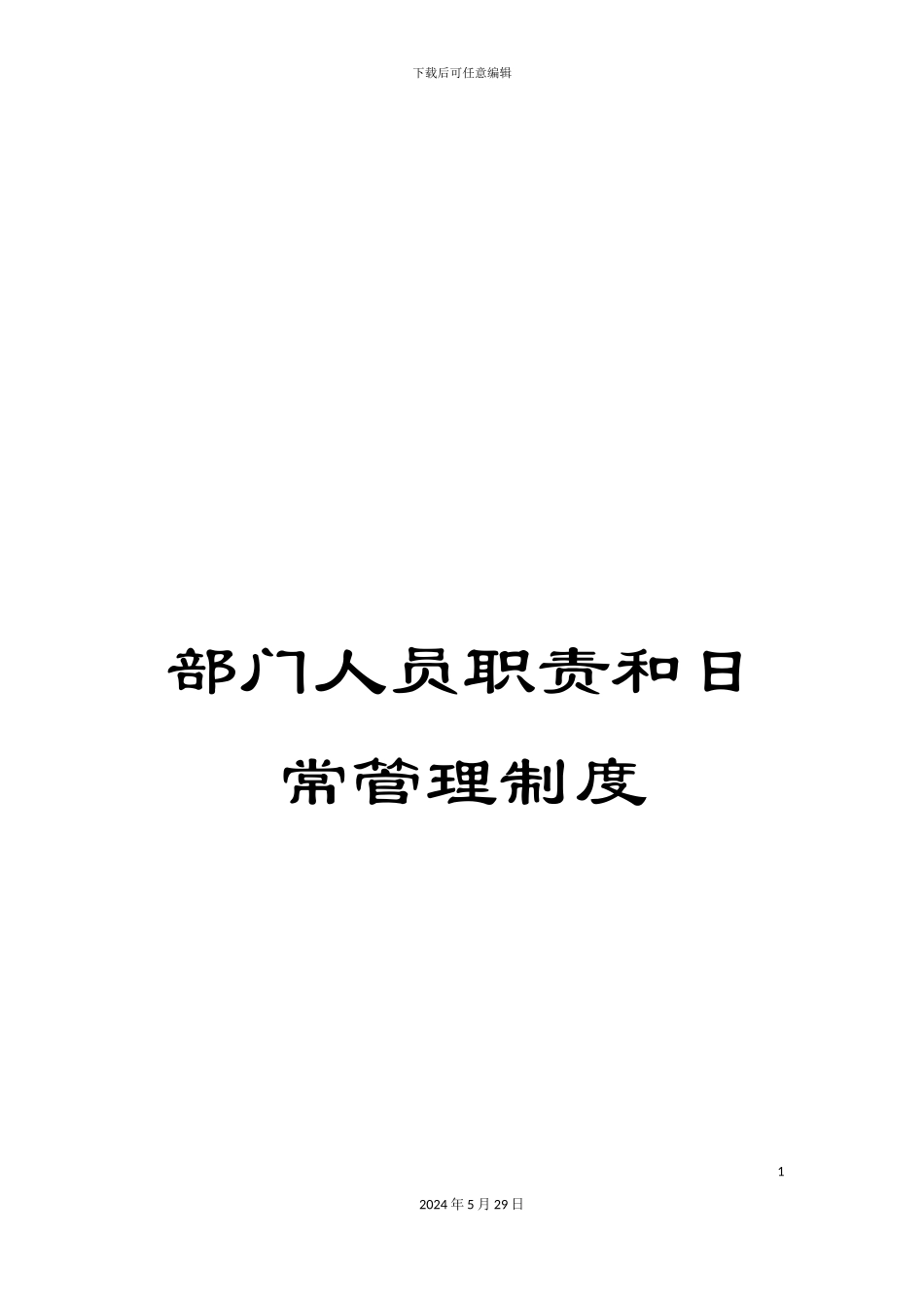 部门人员职责和日常管理制度_第1页