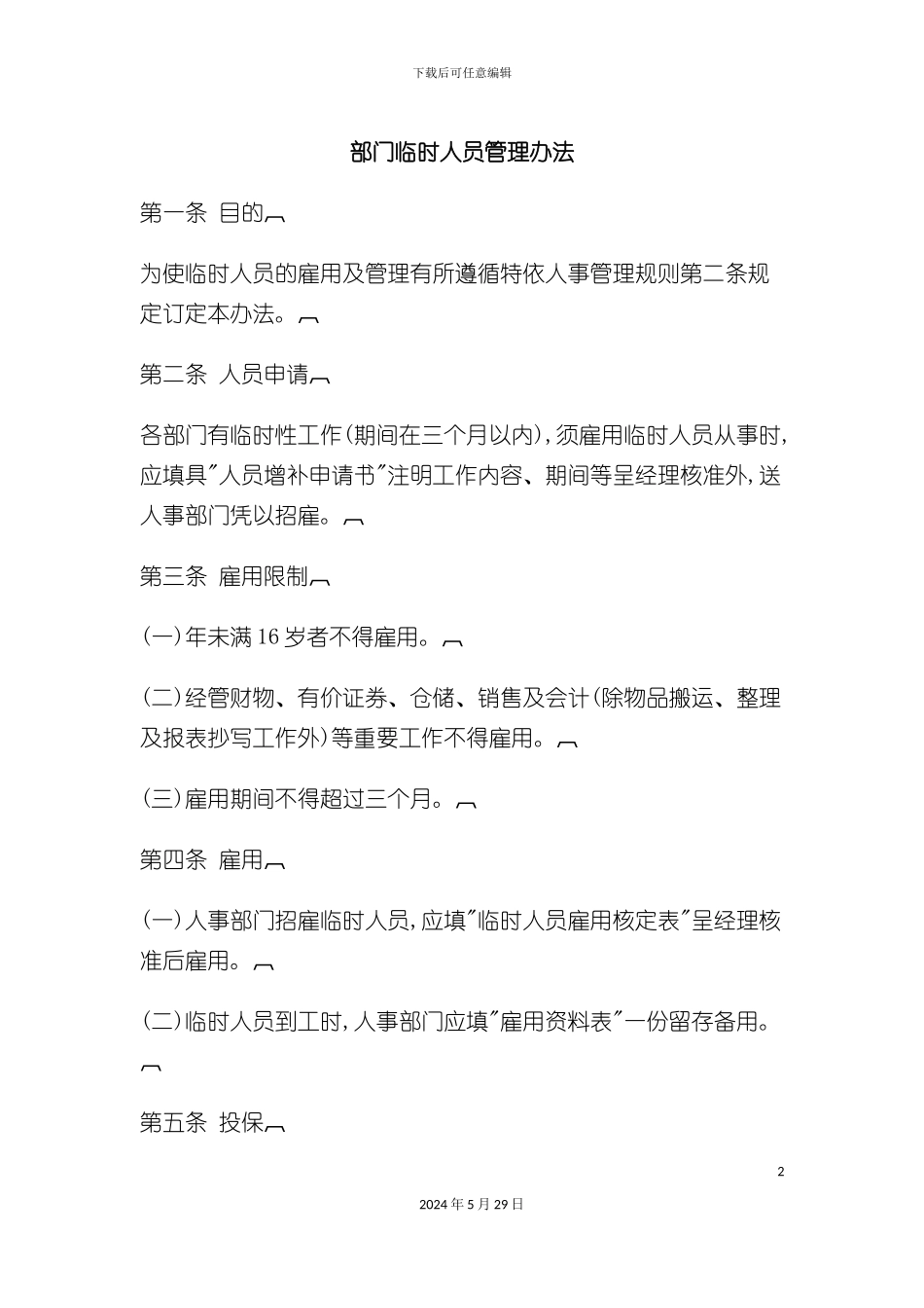 部门临时人员管理制度_第2页