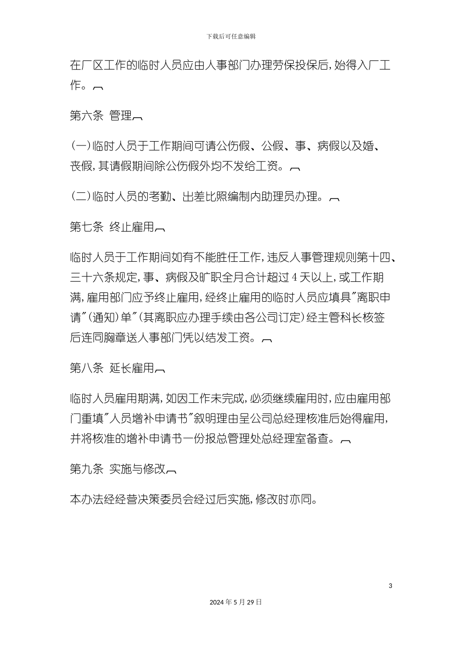 部门临时人员管理制度_第3页