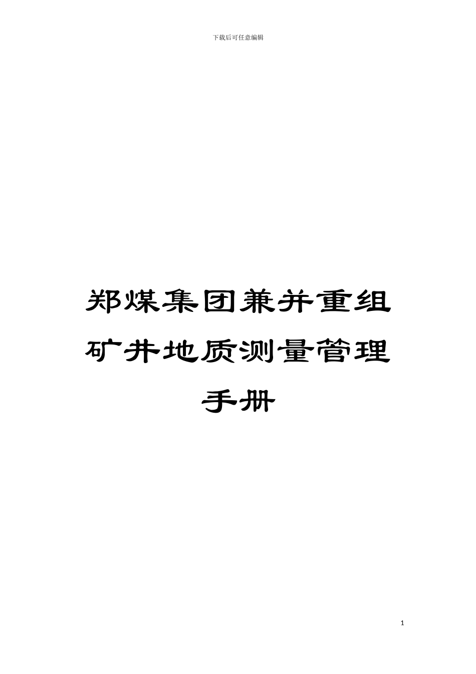 郑煤集团兼并重组矿井地质测量管理手册模板_第1页
