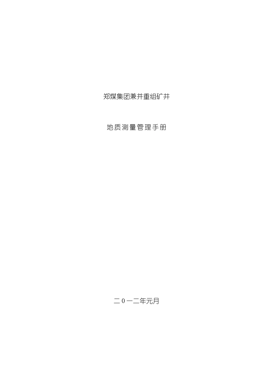 郑煤集团兼并重组矿井地质测量管理手册模板_第2页