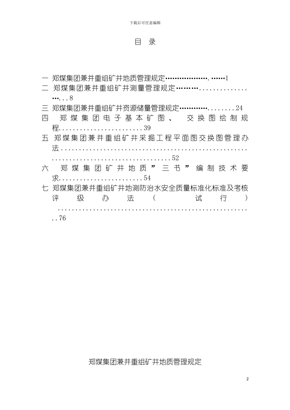 郑煤集团兼并重组矿井地质测量管理手册模板_第3页