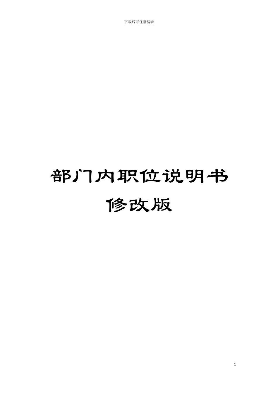 部门内职位说明书修改版模板_第1页