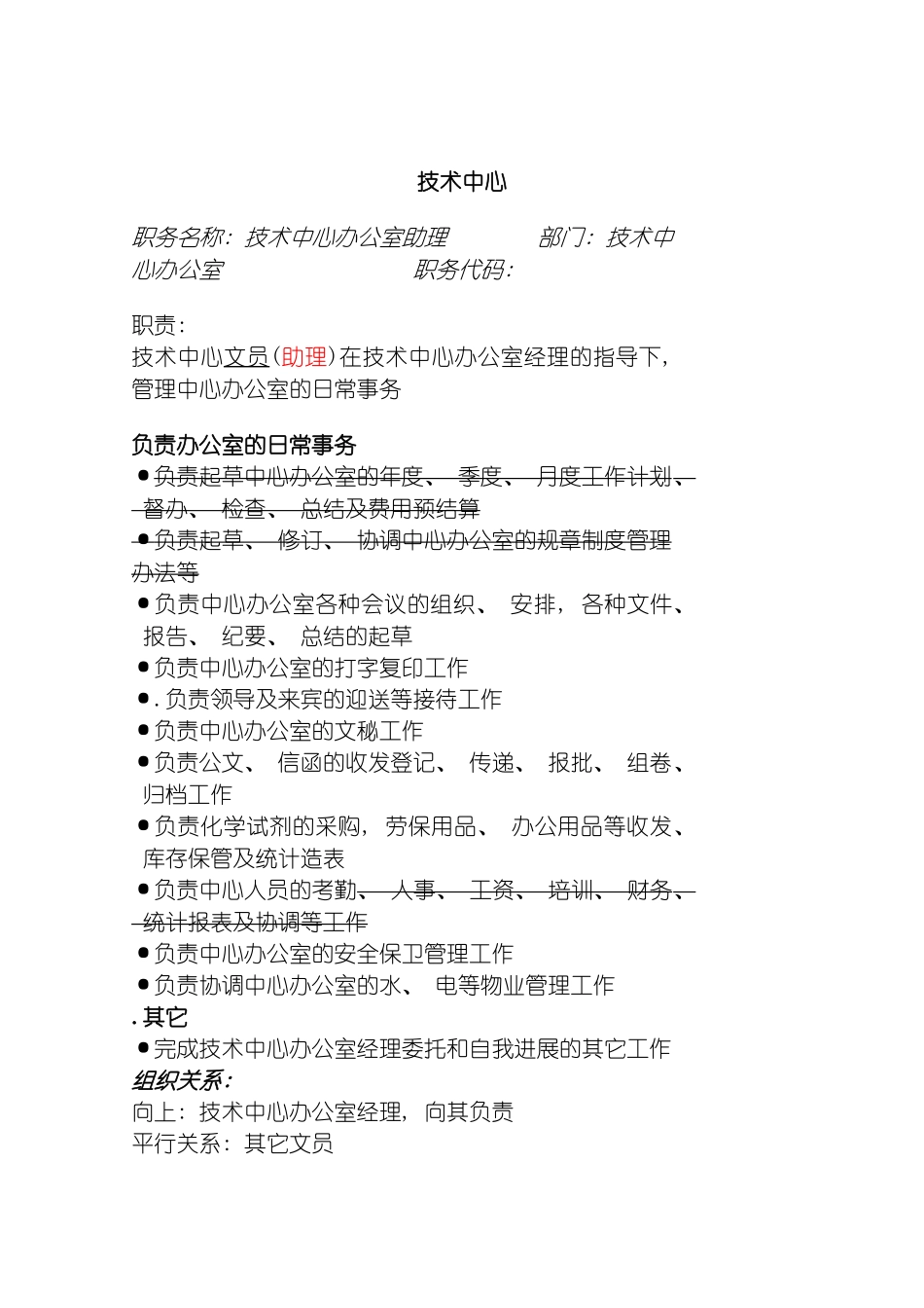 部门内职位说明书修改版模板_第2页