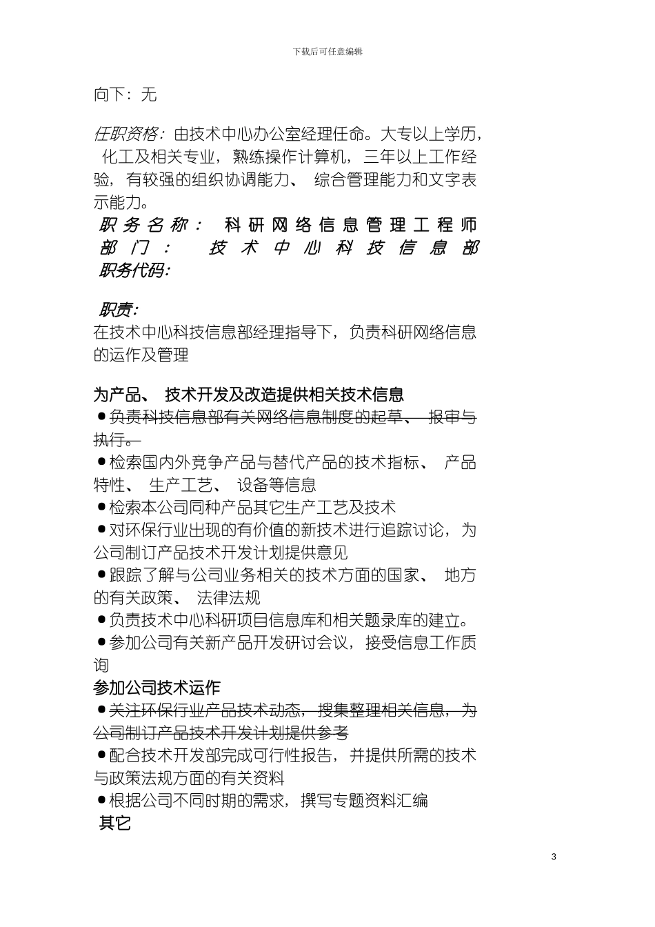 部门内职位说明书修改版模板_第3页
