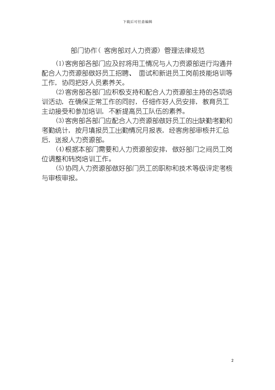 部门协作(客房部对人力资源)管理规范模板_第2页