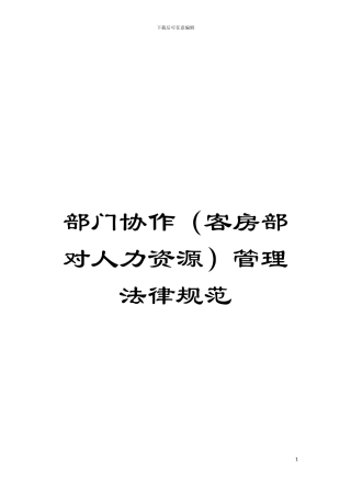 部门协作(客房部对人力资源)管理规范模板