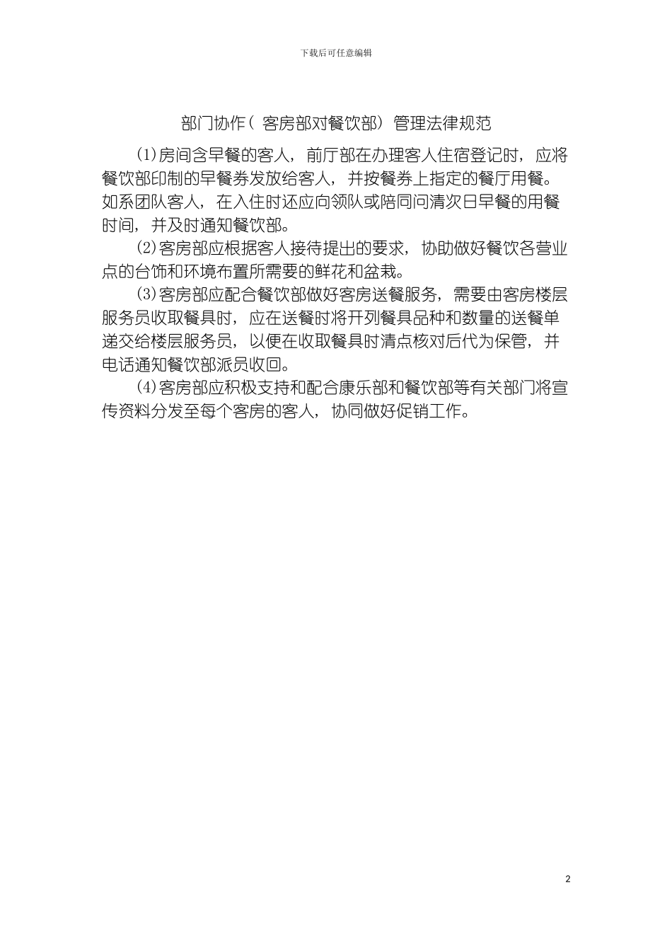 部门协作(客房部对餐饮部)管理规范模板_第2页