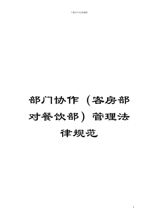 部门协作(客房部对餐饮部)管理规范模板