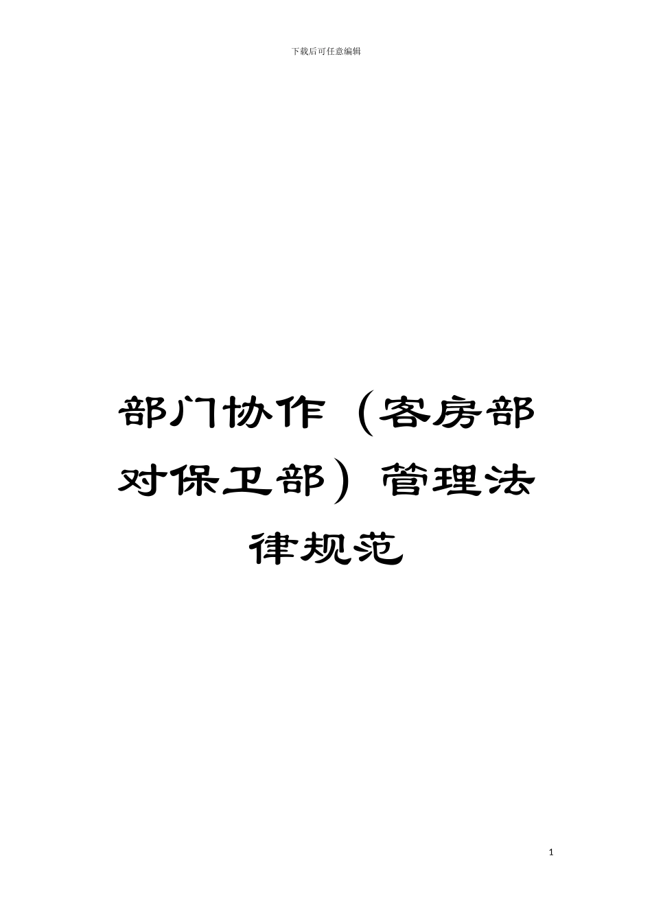 部门协作(客房部对保卫部)管理规范模板_第1页